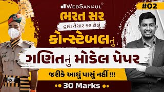 કોન્સ્ટેબલ માટે ગણિતનું મોડેલ પેપર | 30 ગુણ પાક્કા | Maths | Gujarat Police Constable