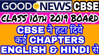 CBSE REMOVED MANY CHAPTERS OF ENGLISH & HINDI FROM 2019 10th FINAL EXAM! LATEST SYLLABUS OF CLASS 10