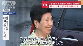 【速報】袴田事件　無罪確定へ　検察が控訴断念　姉・ひで子さん「無罪で勝ったよ」【スーパーJチャンネル】(2024年10月8日)