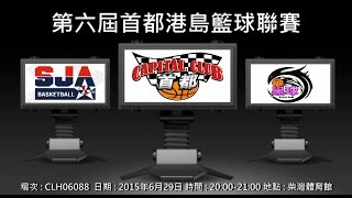 第六屆首都港島籃球聯賽 - SJA'03 vs 黑球