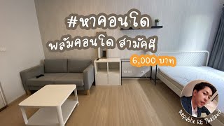 #หาคอนโด ให้เช่าพลัมคอนโดสามัคคี คอนโดใกล้ ม.ธุรกิจบัณฑิตย์ 6,000 บาท/PLUM CONDO SAMAKKHI RE0247