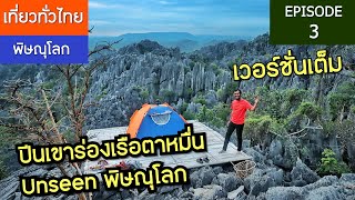 เขาร่องเรือตาหมื่น (พิษณุโลก) จังหวัดที่ 1,Day2-3