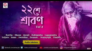 22 Shey Srabon (২২ শে শ্রাবণ) Volume 4 | Favourites of Tagore (কবিগুরুর বাছাই করা গান)