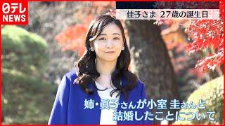 【誕生日】佳子さま27歳に　“お姉様の結婚嬉しく…”