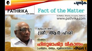 Pathrika Talk Series - Fact of the Matter Talk by Sri. Ranga Hari  #Hindu Rashtra Vikasam Part 1