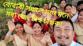 বিহুৰ বতৰত বোৱাৰীবোৰে গোপনে মৰা জেং বিহু চাওক।#bihuculture#rongalibihu😱😜