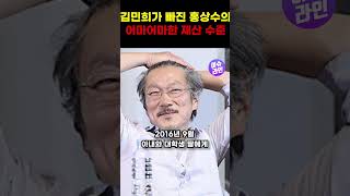 김민희가 빠진 홍상수의 어마어마한 재산 수준 #shorts