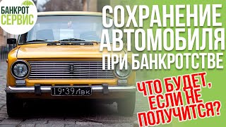 Как сохранить автомобиль при банкротстве? Чем чреваты схемы сохранения автомобиля при банкротстве?