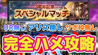 【ラスクラ961】縛り攻略！新タイムアタックイベント〜3周年スペシャルマッチ〜UR無し・新アリス無し・サポ枠無しの3人編成での攻略解説