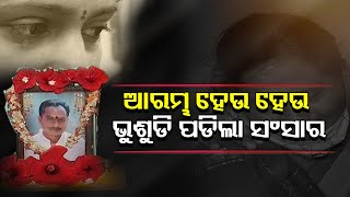 ଆରମ୍ଭ ହେଉ ହେଉ ଭୁଶୁଡି ପଡିଲା ସଂସାର | Jeypore - Special Story | Odisha Reporter