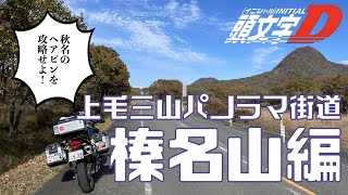 上毛三山パノラマ街道を走る！〜榛名山編｜F750GS