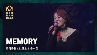 [제4회 한국뮤지컬어워즈] 축하공연#2 캣츠 - 윤석화