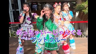 グットクルー「めっちゃいーじゃんぐる」2025.1.19at心斎橋BIGSTEP