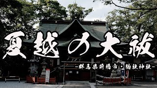 【パワースポット】前橋の総社神社で夏越の大祓