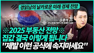 경기가 나쁘면 집값 떨어진다? 이런 공식 제발 버리세요 ※2025년 부동산 전망※ | 김광석 교수 (3부)