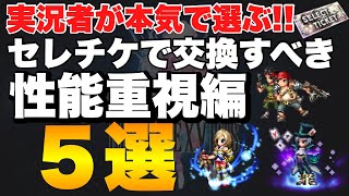 【FFBE】実況者が本気で考えた、セレチケで交換すべき性能重視ユニット５選！おまけ付き紹介！