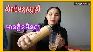 សំរាប់មនុស្សស្រី មានក្លិន មិនល្អ អាចមើលvideoនេះបាន