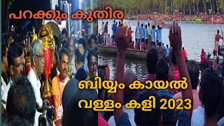 Biyyam Kayal Vallam Kali 2023 |ponnani |Boat race 2023| Onam