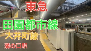 ９０００系置き換えへ　東急田園都市線・大井町線溝の口駅　新６０００系、６０２０系、２０２０系、新５０００系、９０００系、９０２０系、営団０８系、東京地下鉄１８０００系、東武５００００系５００５０型