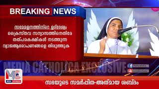 ആ​​​ക്ഷേ​​​പ​​​ങ്ങ​​​ൾ​​​ക്കു​​​ള്ള മ​​​റു​​​പ​​​ടി​​​- ‘സ​​​മ​​​ർ​​​പ്പി​​​ത ശ​​​ബ്ദം