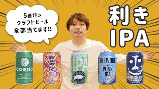 【効きクラフトビール】5種類のIPAをすべて当てます！