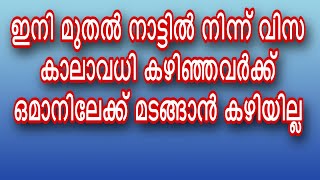 വിസയുള്ള expiry ആയവർക്ക് ഒമാനിലേക്ക്  മടങ്ങാൻ അനുവാദമില്ല: റോയൽ ഒമാൻ പോലീസ്./Oman Visa Expiry News