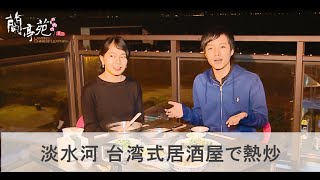 淡水河 台灣式居酒屋 part.1 中国語オンラインレッスン蘭亭苑