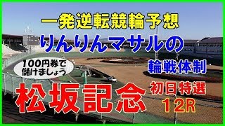 松坂記念競輪初日特選１２R～単騎でも狙いたい選手やね！