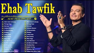 Ehab Tawfik Best Songs 🧡 Rawa2e3 El Pop 💥 ايهاب توفيق 😍 أجمل الأغاني🎧..روائع البو