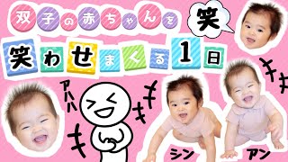 ★双子の赤ちゃんを「笑わせまくる１日」★生後9ヶ月男女双子★