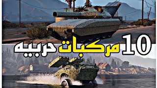 أفضل 10 مركبات حربيه في اللعبه | قراند 5 GTA