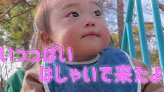 『1歳4ヶ月』公園に行ってきましたPart2