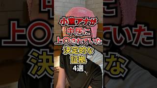 小室アナが中居に上○されていた決定的な証拠4選 #芸能 #フジテレビ #アナウンサー #中居正広