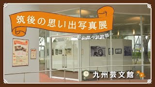 筑後の思い出写真展〜船小屋今昔物語〜