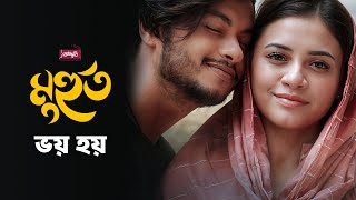 ভয় হয় | Voy Hoy | Full Song | Arosh Khan | Tasnuva Tisha | Muhurto | মূহুর্ত | OST | New Song 2025