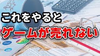 【ゲーム開発】個人開発者がリリース後にやりがちなミスTOP3