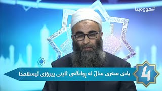 هوەیدا - هەولێریادی سەری ساڵ لە ڕوانگەی ئاینی پیرۆزی ئیسلامدا