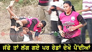 ਜੱਫੇ ਤਾਂ ਲੱਗ ਗਏ ਪਰ ਰੇਡਾਂ ਦੇਖੋ ਪੈਦੀਆਂ || Teena Jalandhar Wali || Best Kabaddi  players 2024