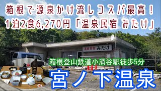 【箱根でコスパ最高！】温泉民宿「みたけ」1泊2食6,270円の宿