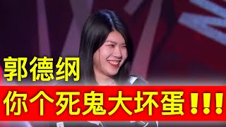 傲娇OL杨笠被男人征服最反差一次！郭德纲全网撩傲娇女爆笑高情商神撩人段子终于轮到杨笠！德刚首次感到无语：别不信我随便派个徒弟徒孙都能制服妳！