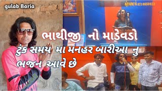 મનહર બારીઆ  નવા અંદાજ  મા  ભાથીજી  નો માડેવડો લયને  લયને આવે  છે 20 23 મા આવીયા  એવુ20 24 મા ધુંમ