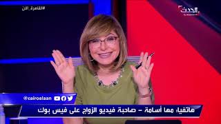 أول ظهور لـ مها أسامة صاحبة فيديو الزواج على فيس بوك ..مش خايفة من المجتمع .. خايفة من الحرام