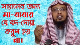 সন্তানের জন্য মা-বাবার যে বদদোয়া গুলো কবুল হয় না। শায়েখ আহমাদুল্লাহ।