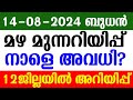 14-08-2024-ബുധൻ.മഴ മുന്നറിയിപ്പ്.12 ജില്ലയിൽ അറിയിപ്പ്.