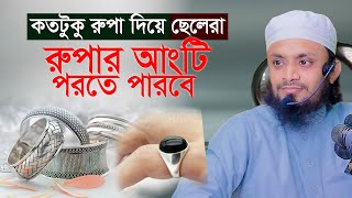 কতটুকু রুপা দিয়ে ছেলেরা রুপার আংটি পরতে পারবে ?? আব্দুল হাই মুহাম্মাদ সাইফুল্লাহ Abdul Hai Saifullah