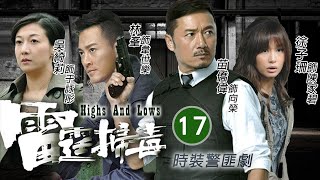 林峯主演 | 學禮誘逼家碧做線人 | 雷霆掃毒 17/30 | 苗僑偉、林峯、徐子珊、吳綺莉、官恩娜、黃智賢 | 時裝警匪 | 粵語中字 | TVB 2012