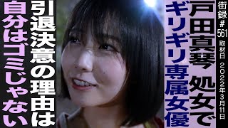 経験なしで●Vの道へ/引退決意の理由は自分はゴミじゃない/戸田真琴