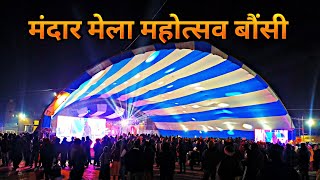 Bounsi Mela Mandar Mahotsav || बौंसी मेला महोत्सव शुरू 🥰