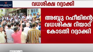 സൗദിയിലെ ജയിലിൽ കഴിയുന്ന അബ്ദു റഹീമിന്റെ വധശിക്ഷ റിയാദ് കോടതി റദ്ദാക്കി