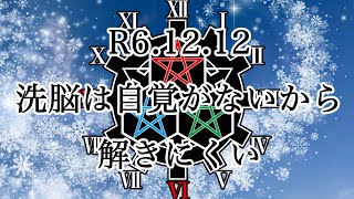 【R6.12.12】洗脳は自覚がないから解きにくい【YouTube LIVE】